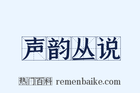 声韵丛说是什么意思的图片